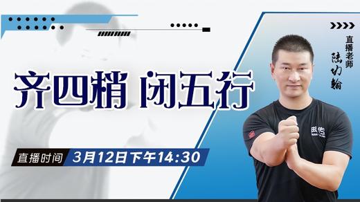 【3月12日 】齐四梢、闭五行 商品图0