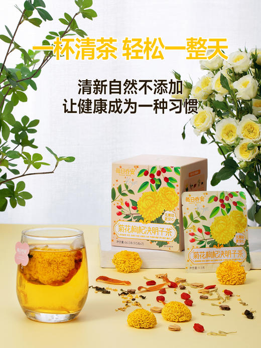 每日乔安 菊花枸杞决明子茶 熬夜救急 火气大 肝不好 都去喝这个 商品图2