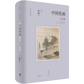 现货 《中国绘画 元至清 》《中国绘画 五代至南宋 》《中国绘画 远古至唐》