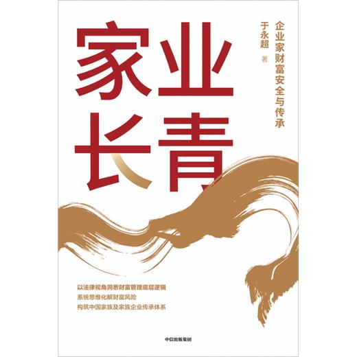 中信出版 | 家业长青 商品图2