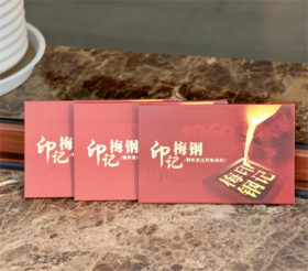 印记梅钢明信片