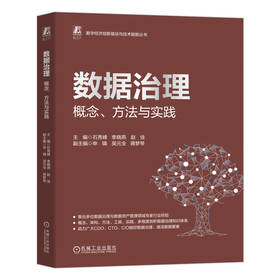 数据治理 概念、方法与实践