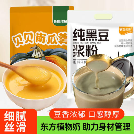 贝贝南瓜羹+纯黑豆浆粉，12袋组合，配料干净无添加，超微粉碎工艺，冲调不结块，富含多种营养，即冲即饮，口感软糯丝滑，细腻，香味浓郁，低脂高营养，高膳食纤维，有饱腹感身体没负担M 商品图0