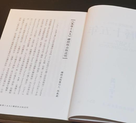 特别推荐！！！《万历十五年》，黄仁宇著，限量编号刷金版，小16开，布面精装，联经出版公司2024年5月初版。售价169元。 商品图7