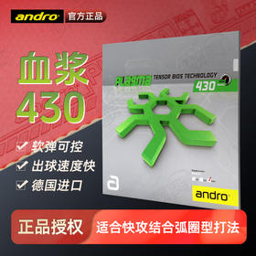 Andro岸度血浆430专业乒乓球胶皮涩性反胶套胶