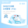 成都【会员】3M全口涂氟*3次 商品缩略图0