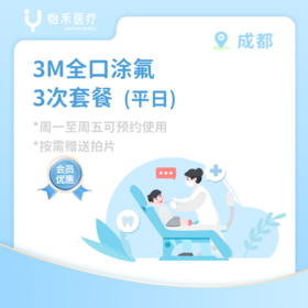 成都【会员】3M全口涂氟*3次