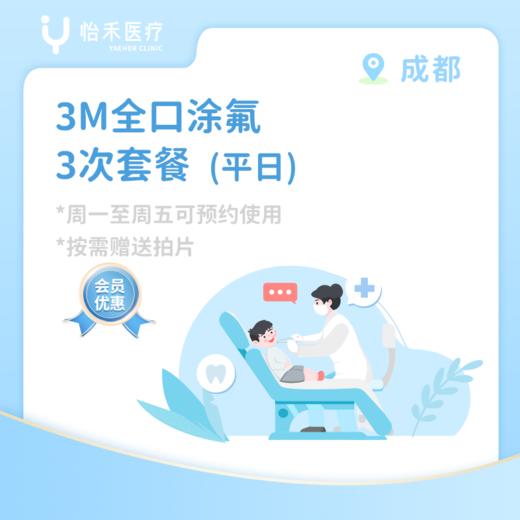成都【会员】3M全口涂氟*3次 商品图0