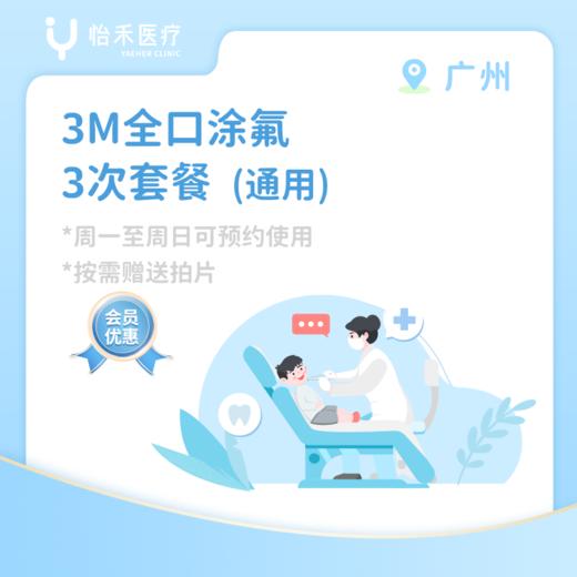 广州【会员】3M全口涂氟*3次 商品图1