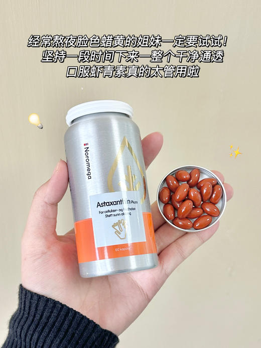 不打烊！羙白加强款！低至💰259元/瓶！春夏重点吃！荃网最低价！官旗458/瓶！挪威Noromega超A虾青素谷胱甘肽烟酰胺口服60粒 高效K老羙白！ 日期28.2 商品图9