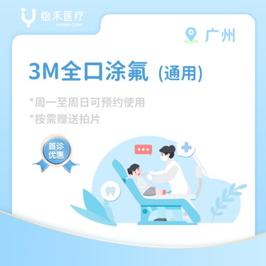 广州【首诊】3M全口涂氟套餐（通用） 商品图0