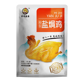 秘制盐焗鸡【XJ】