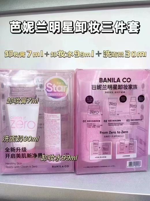 芭妮兰明星卸妆三件套
卸妆膏7ml➕卸妆水99ml➕洗面奶30ml 商品图0