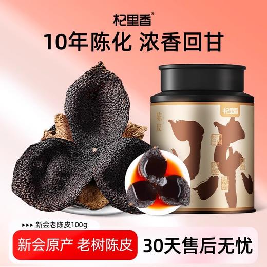 新会原产老树陈皮 商品图0