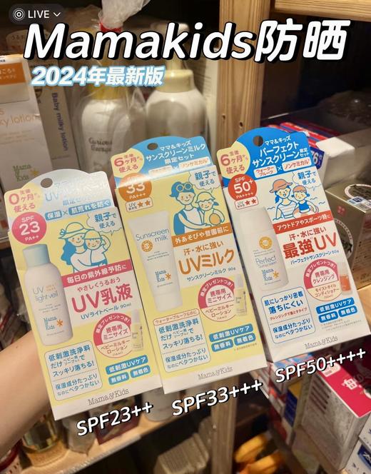 日本本土MamaKids 婴幼儿新生儿防晒乳液防晒霜SPF23 PA++/SPF30 PA+++/SPF50 PA++++  90ml/ 50g 孕妇防晒防紫外线新款 商品图1