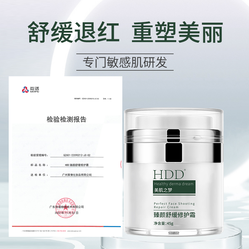 HDD臻颜舒缓修护霜