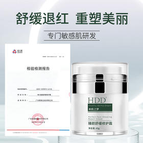 HDD臻颜舒缓修护霜