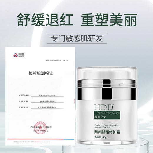 HDD臻颜舒缓修护霜 商品图0