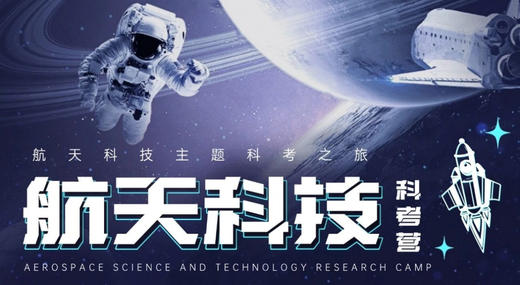 【2025春假五一 | 5天4晚】航天科技科考营：当航天科技遇见海洋文化，开启一场沉浸式的科技探索和文化体验之旅 商品图1
