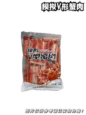 模拟V形蟹肉  1000g/袋