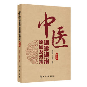 中医误诊误治原因及对策 修订版