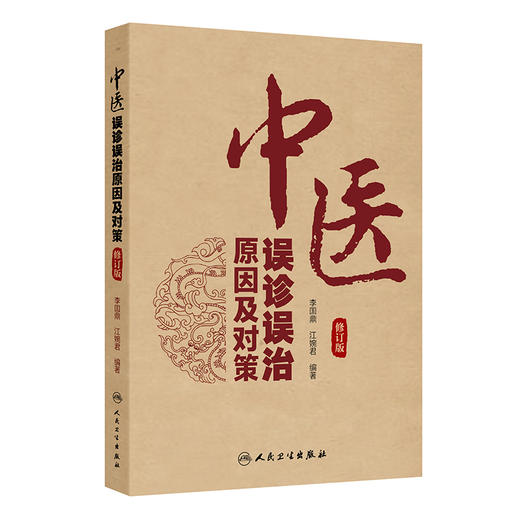 中医误诊误治原因及对策 修订版 商品图0