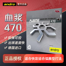 Andro岸度470血浆470专业乒乓球胶皮涩性反胶套胶