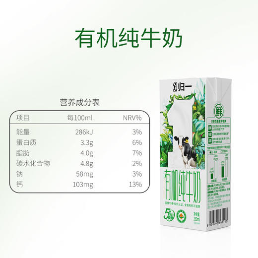 天然无添加 全程有机 | 归一有机纯牛奶 早餐牛奶 高蛋白饮品 100%生牛乳 250ml*24支（两提） 商品图4