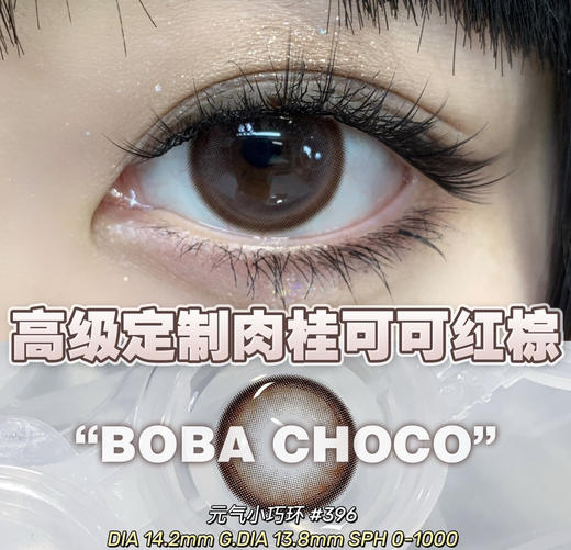 DK 396肉桂可可（佩戴直径：14.2mm） 商品图1