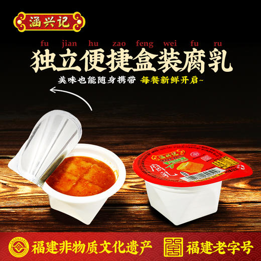 涵兴记腐乳 谷物发酵腐乳 福建古早风味 福建老字号非物质文化遗产 商品图1