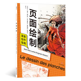 预售漫画创作指南 ：页面绘制 漫画创作技法绘画教程书籍 后浪正版