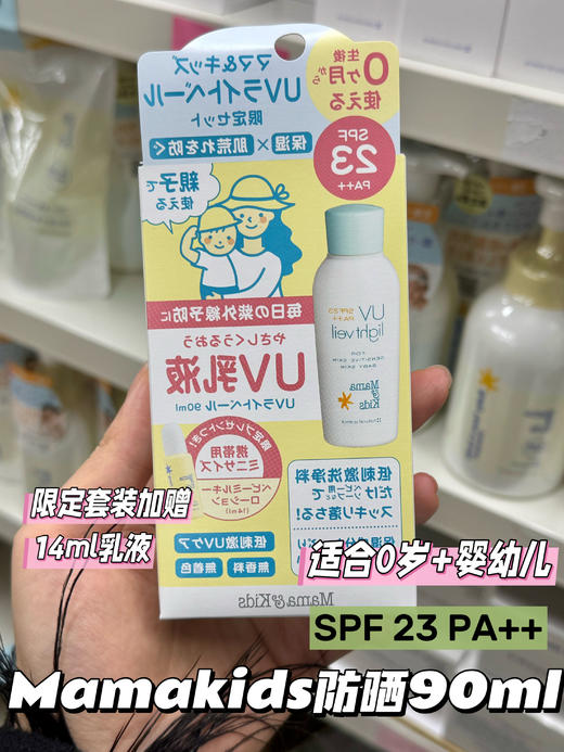 日本本土MamaKids 婴幼儿新生儿防晒乳液防晒霜SPF23 PA++/SPF30 PA+++/SPF50 PA++++  90ml/ 50g 孕妇防晒防紫外线新款 商品图3