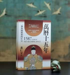 特别推荐！！！《万历十五年》，黄仁宇著，限量编号刷金版，小16开，布面精装，联经出版公司2024年5月初版。售价169元。