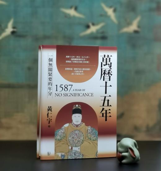 特别推荐！！！《万历十五年》，黄仁宇著，限量编号刷金版，小16开，布面精装，联经出版公司2024年5月初版。售价169元。 商品图0