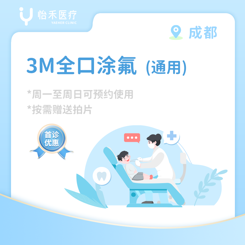 成都【首诊】3M全口涂氟套餐（通用）