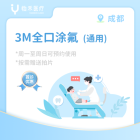 成都【首诊】3M全口涂氟套餐（通用）