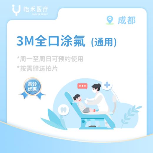成都【首诊】3M全口涂氟套餐（通用） 商品图0