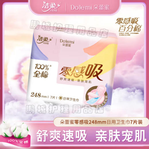 朵蕾蜜零感吸248日用7片卫生巾 商品图0