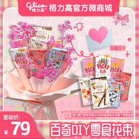 【限量100套】【分两个快递发货】百奇DIY花束组合
