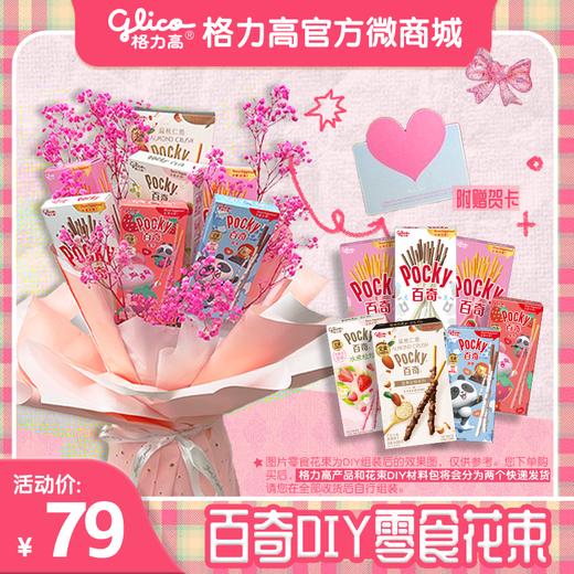 【限量100套】【分两个快递发货】百奇DIY花束组合 商品图0