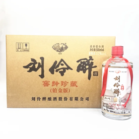 2024年刘伶醉窖龄珍藏铂金版 52度浓香型白酒 整箱500ml*6瓶包邮