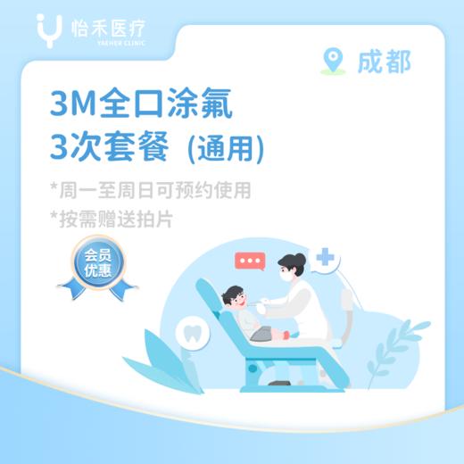 成都【会员】3M全口涂氟*3次 商品图1