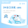 深圳【首诊】3M全口涂氟套餐（通用） 商品缩略图0