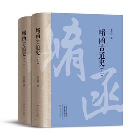 崤函古道史(全2册)
