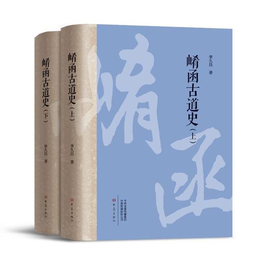 崤函古道史(全2册) 商品图0