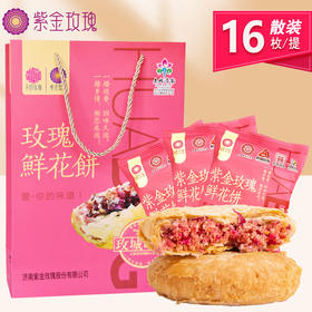 散装玫瑰鲜花饼16枚