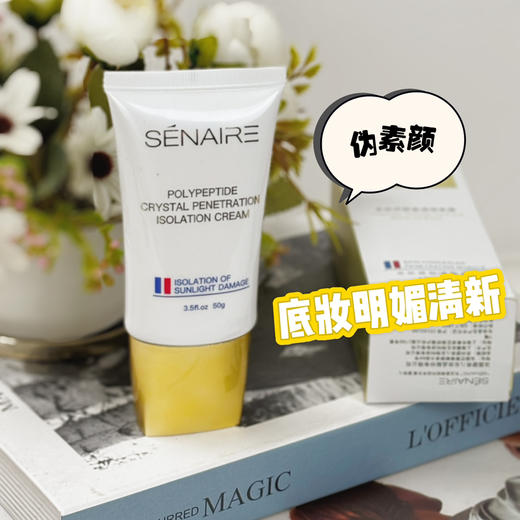 SENAIER多肽娇颜晶透隔离霜50g（BB霜粉底霜） 商品图1