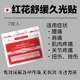 红花贴(7张装)