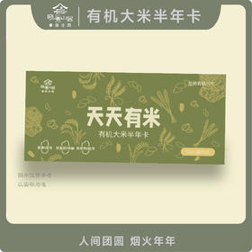 有机大米半年卡