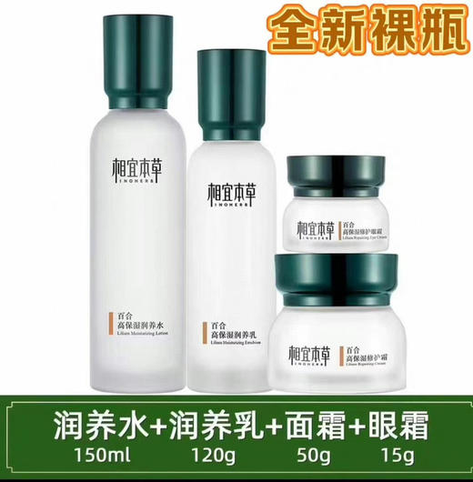 相宜本草百合4件套
全新裸瓶 商品图0